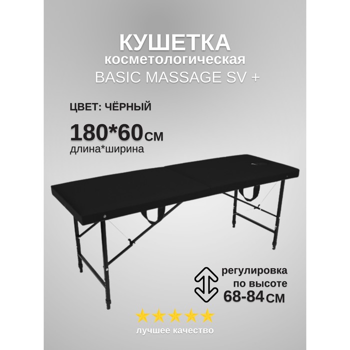 Кушетка косметологическая с отверстием для лица Massage Basic + SV, размер 180×60×68-84 см, цвет чёрный