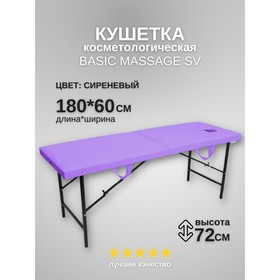 Кушетка косметологическая с отверстием для лица Massage Basic SV, размер 180x60x72 см, цвет сиреневый