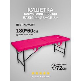 Кушетка косметологическая с отверстием для лица Massage Basic SV, размер 180×60×72 см, цвет фуксия