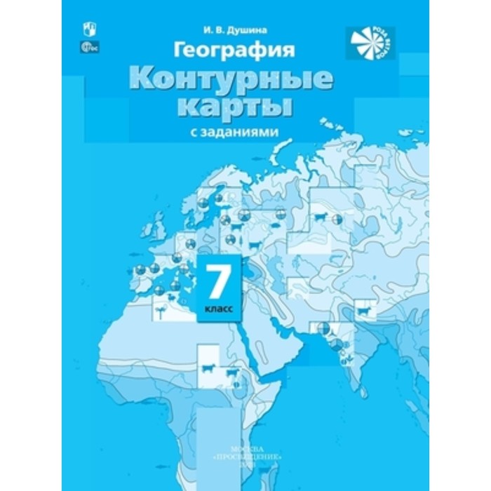 География. 7 класс. Контурные карты. Материки, океаны, народы и страны. Душина И.В. - Фото 1