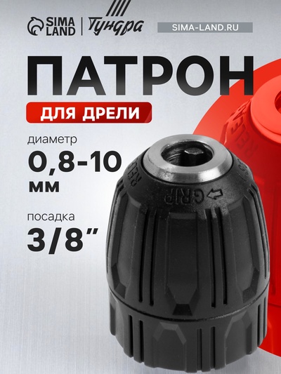 Патрон для дрели ТУНДРА, быстрозажимной, 3/8" - 24 UNF, 0.8 - 10 мм