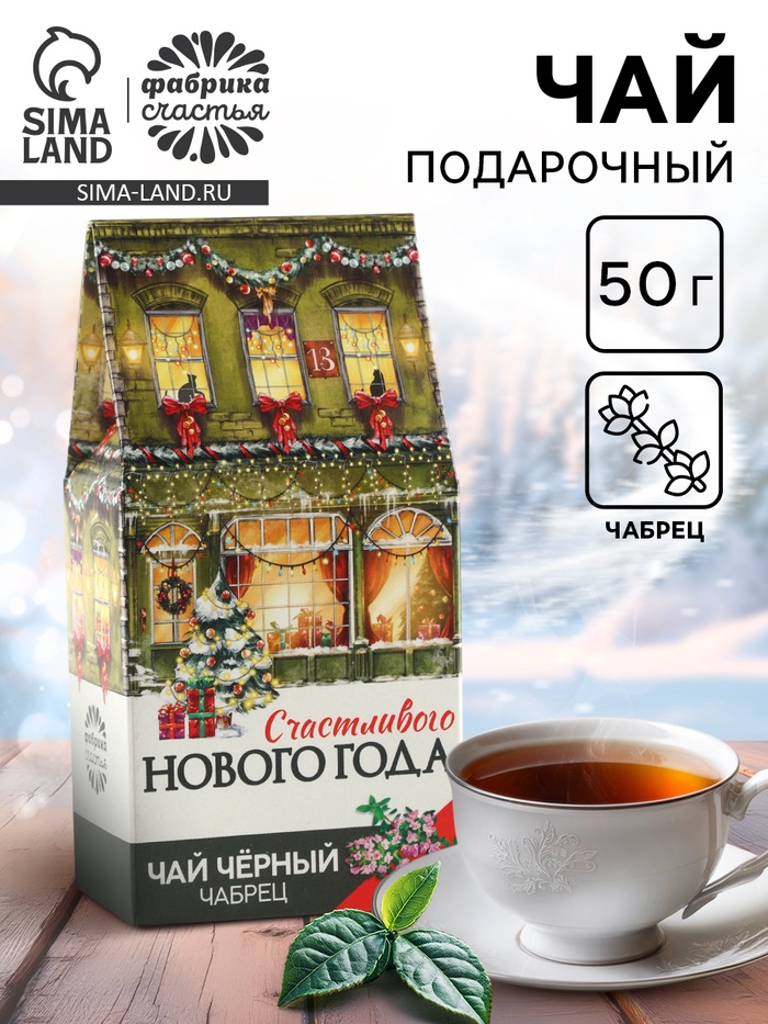 Чай новогодний чёрный «Счастливого нового года», с чабрецом, 50 г - фото 59243105