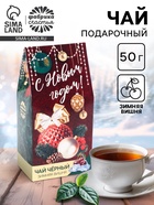 Чай чёрный «С новым годом», вкус: зимняя вишня, 50 г - Фото 1