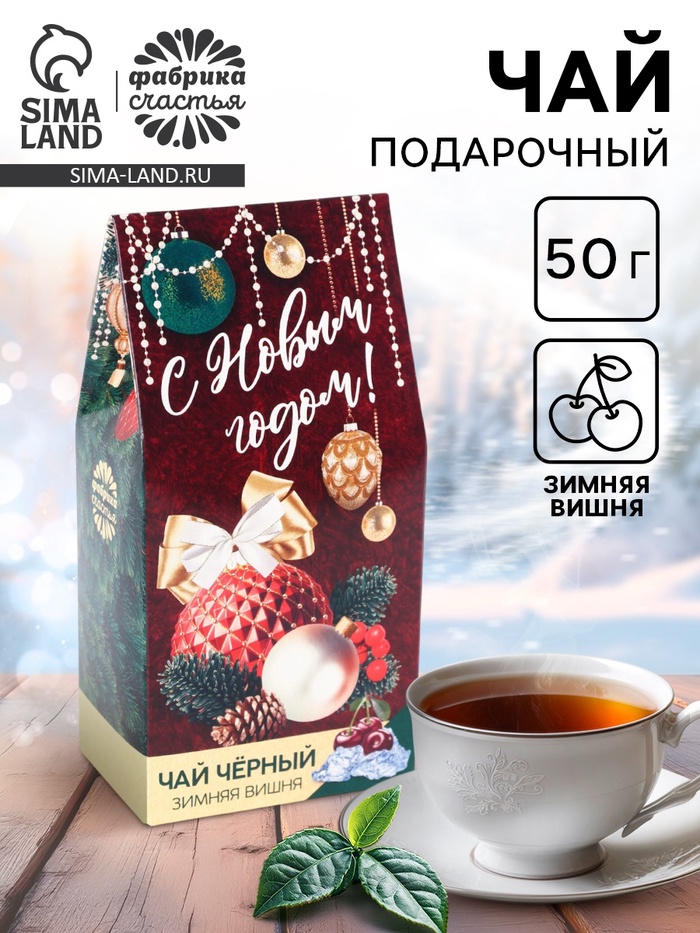 Чай чёрный «С новым годом», вкус: зимняя вишня, 50 г - Фото 1