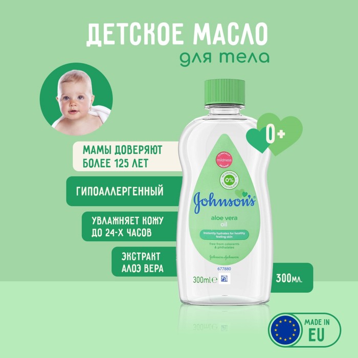 

Масло для тела Johnson's Baby, с экстрактом алоэ вера, 300 мл