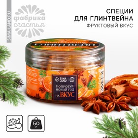 Специи для глинтвейна «Попробуй Новый год на вкус» в банке, вкус фруктовый, 50 г.