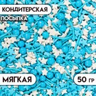 Посыпка кондитерская, МИКС в цветной глазури "белый, синий, голубой", 50 г - фото 320327964