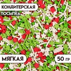 Кондитерская посыпка "Ассорти": зеленая, белая, красная, с мягким центром, 50 г - фото 320327972