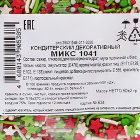 Посыпка кондитерская "Новый год" с мягким центром, (зеленые, белые, красные), 50 г