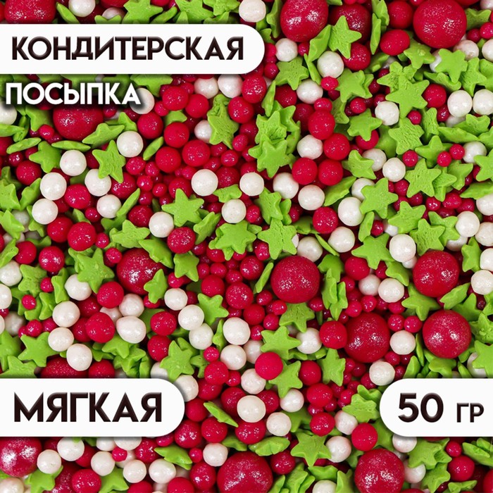 Кондитерская посыпка "Звёзды, шарики": зеленые, белые, бордовые, с мягким центром, 50 г - Фото 1