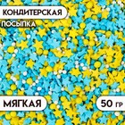 Посыпка кондитерская с мягким центром, (желтые, синие), 50 г - Фото 1