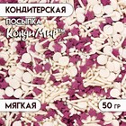 Кондитерская посыпка с мягким центром "Ассорти": белая, фиолетовая, 50 г - Фото 1