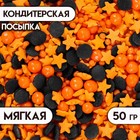 Новогодняя посыпка кондитерская с мягким центром "Жемуг": оранжевая, черная, 50 г - Фото 1
