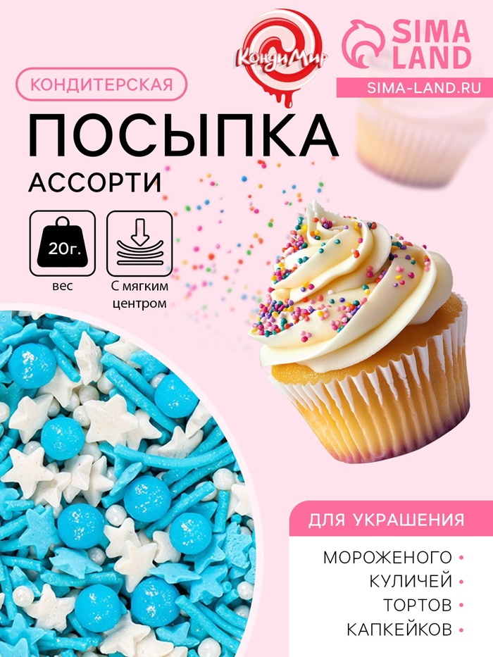 Посыпка кондитерская с мягким центром, "ассорти": голубые белые, синие, 20 г - Фото 1