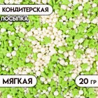 Кондитерская посыпка "Звёзды, бисер": зелёная, белая, 20 г - фото 320328040
