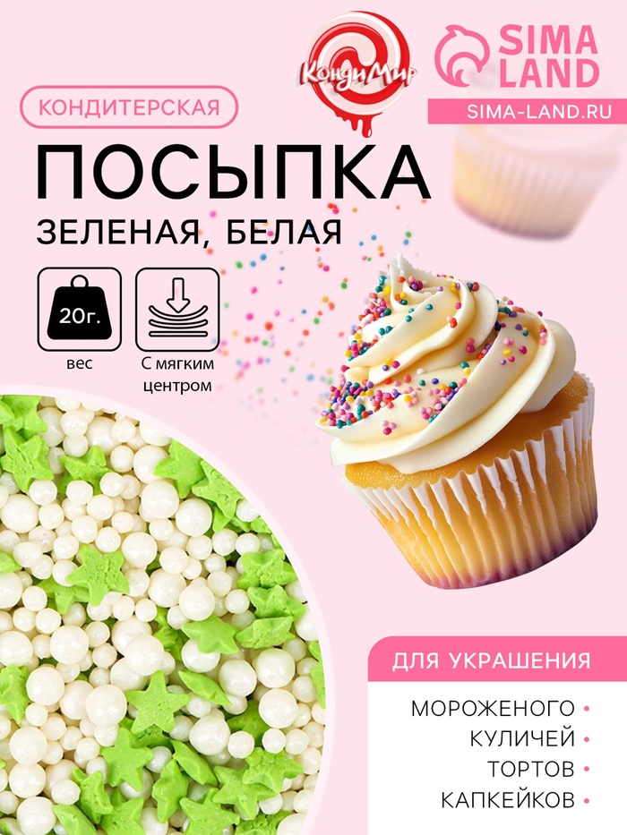 УЦЕНКА Посыпка кондитерская с мягким центром (зеленая, белая) 20 г, (до 21.05.2025) - Фото 1