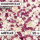 Кондитерская посыпка "Ассорти": белая, фиолетовая, с мягким центром, 20 г - фото 320328056