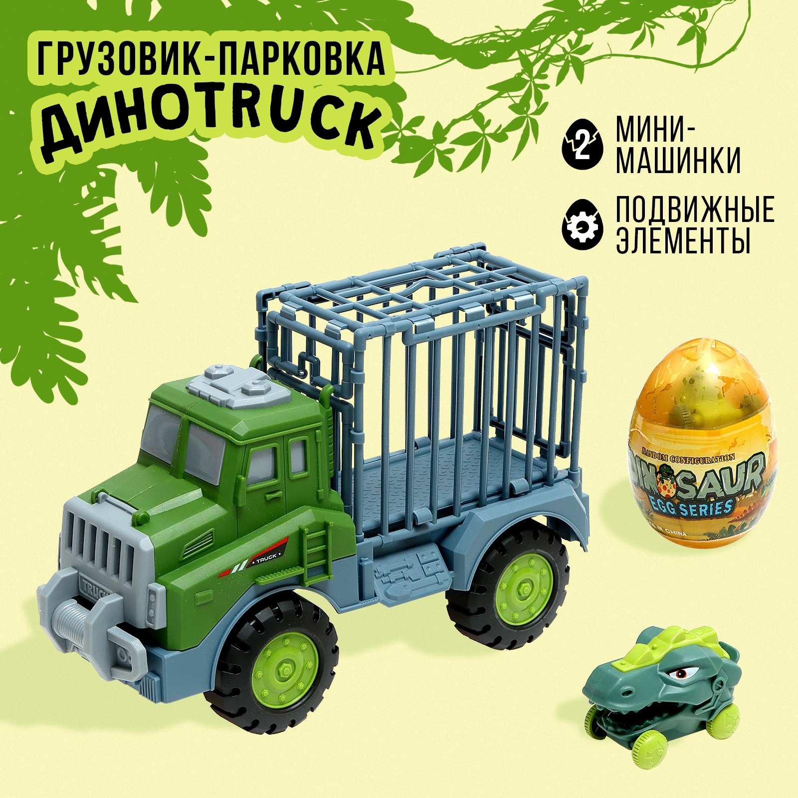 Грузовик-парковка «ДиноTruck», 2 машинки-динозавра в клетке (9666939) -  Купить по цене от 498.00 руб. | Интернет магазин SIMA-LAND.RU