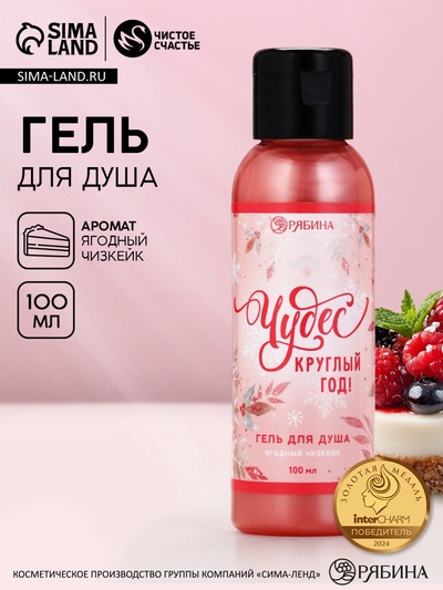 Гель для душа «Чудес круглый год!», 100 мл, аромат ягодный чизкейк, Чистое счастье