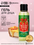Гель для душа «С Новым Годом!», 100 мл, аромат апельсинового пирога, Чистое счастье - Фото 1
