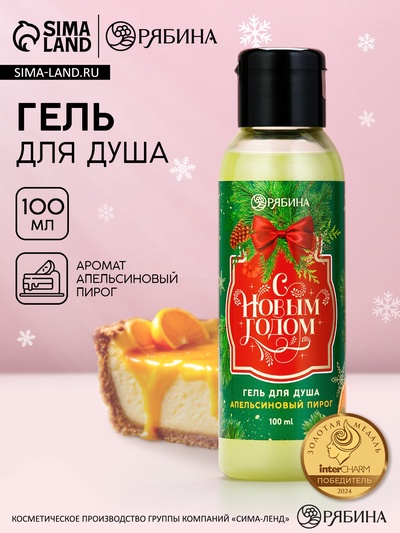 Гель для душа «С Новым Годом!», 100 мл, аромат апельсинового пирога, Чистое счастье