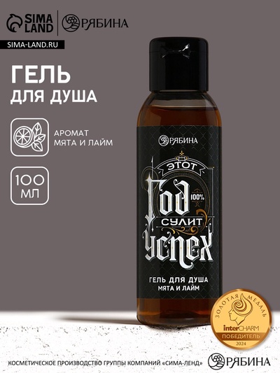 Гель для душа мужской «Год сулит успех», 100 мл, аромат мяты и лайма, Чистое счастье