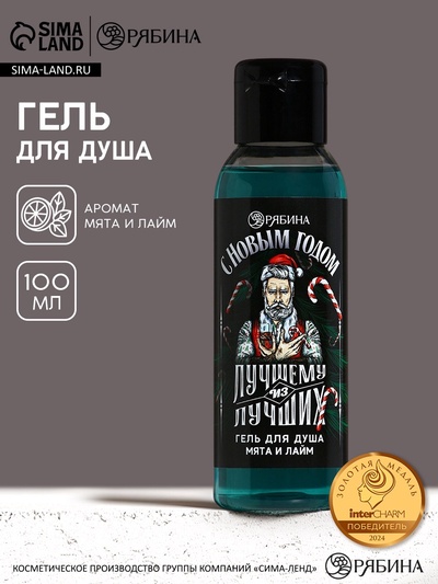 Гель для душа «Лучшему из лучших», 100 мл, аромат мяты и лайма, Чистое счастье