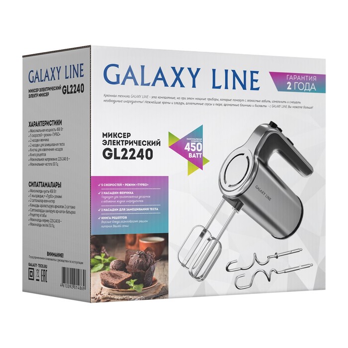 Миксер Galaxy LINE GL 2240, ручной, 450 Вт, 5 скоростей, чёрно-серебристый