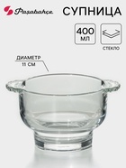 Бульонница Paşabahçe, 400 мл, с ручками, стекло, прозрачная - Фото 1