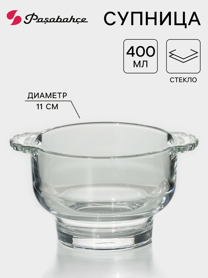 Бульонница Paşabahçe, 400 мл, с ручками, стекло, прозрачная - Фото 1