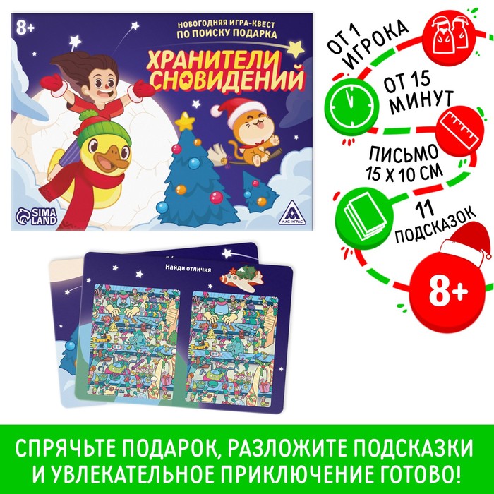 Новогодняя игра-квест по поиску подарка «Хранители сновидений», 8+