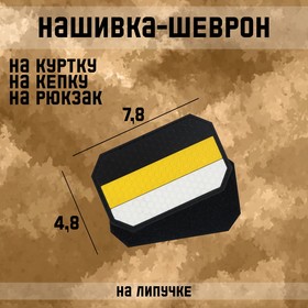 Нашивка-шеврон "Флаг Российской империи" с липучкой, гексагон, ПВХ, 7.8 х 4.8 см