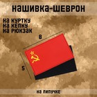 Нашивка-шеврон "Флаг СССР" с липучкой, ПВХ, 8 х 5 см - фото 320328243