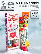 Маршмеллоу-стик «Сладости для радости», вкус: клубника и манго, 10 г ( 2 шт. × 5 г). - Фото 1