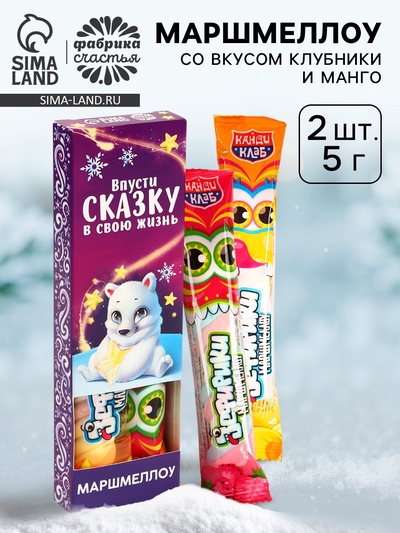 Маршмеллоу-стик «Впусти сказку в свою жизнь», вкус: клубника и манго, 10 г ( 2 шт. × 5 г).
