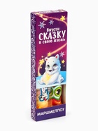 Маршмеллоу-стик «Впусти сказку в свою жизнь», вкус: клубника и манго, 10 г ( 2 шт. х 5 г). - фото 806353251