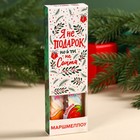 Маршмеллоу-стик «Я не подарок», вкус: клубника и манго, 10 г ( 2 шт. х 5 г). - фото 11172901