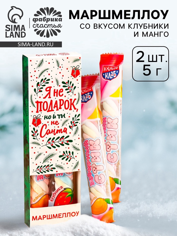 Маршмеллоу-стик «Я не подарок», вкус: клубника и манго, 10 г ( 2 шт. х 5 г). - Фото 1