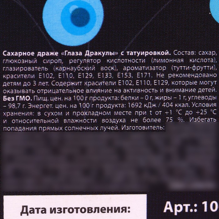 Драже-глаз «Ужасного праздника» с татуировкой, 15 г,