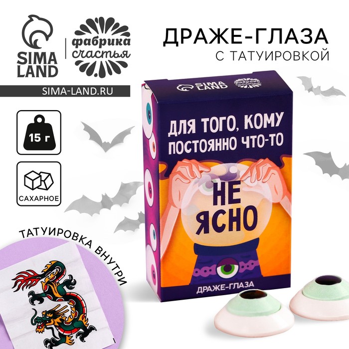 

Хэллоуин: Драже в форме глаза хэллоуин «Кому постоянно что-то не ясно» с татуировкой, 15 г.