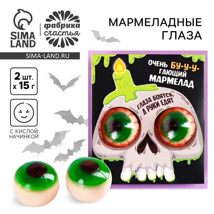 Мармелад глаза хэллоуин «Очень бугающий мармелад», 30 г (2 шт. х 15 г). - Фото 1