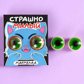 Мармеладные глаза «Страшно милый», 30 г (2 шт. х 15 г).