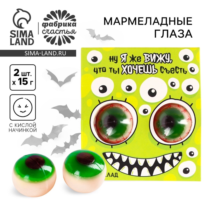 Мармеладные глаза «Я же вижу, что хочешь съесть», 30 г (2 шт. х 15 г). - Фото 1