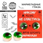 Мармелад на хэллоуин глаза «Никому из вас не спастись», 30 г (2 шт. х 15 г). - Фото 1