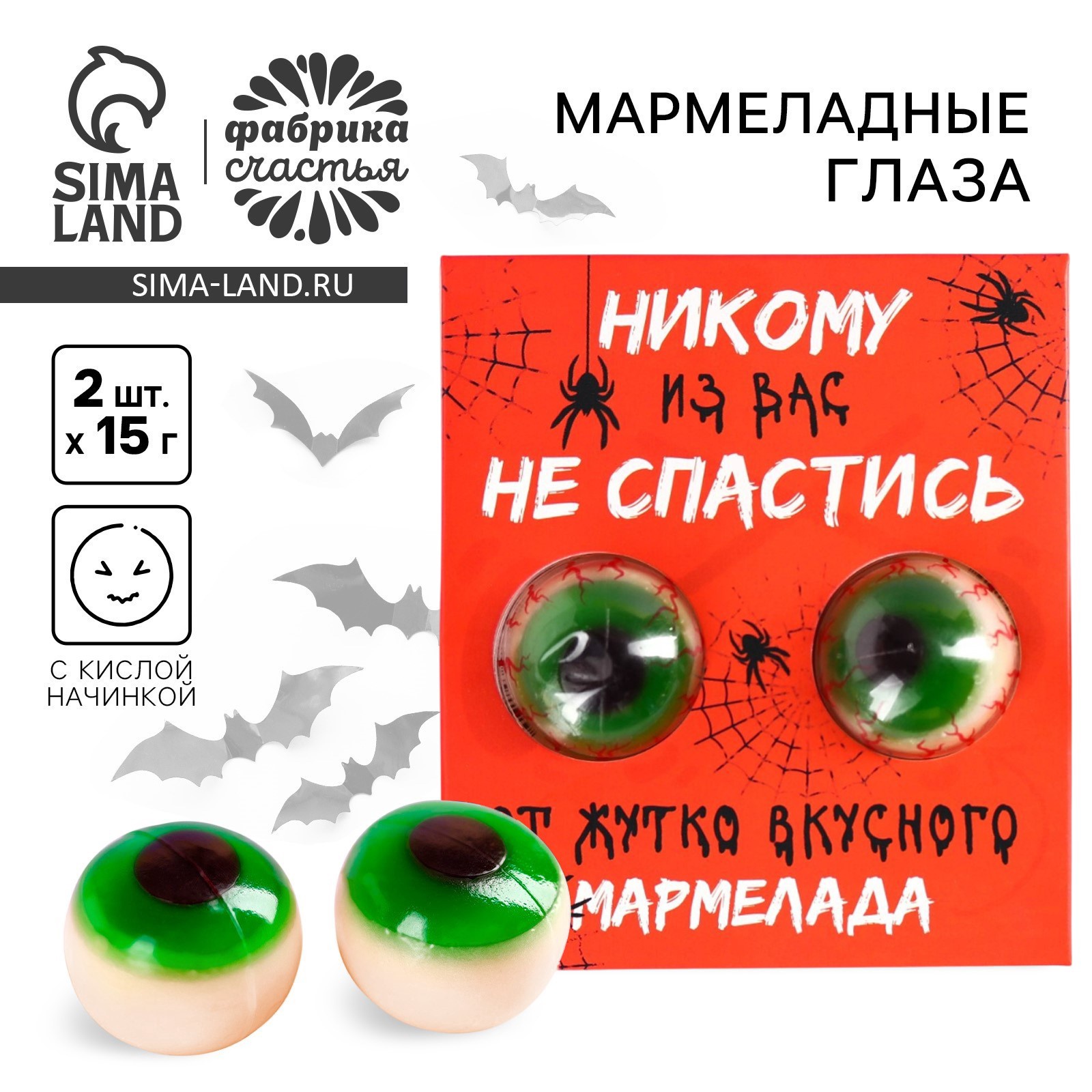 Хэллоуин Мармеладные глаза «Никому из вас не спастись», 30 г (2 шт. х ...