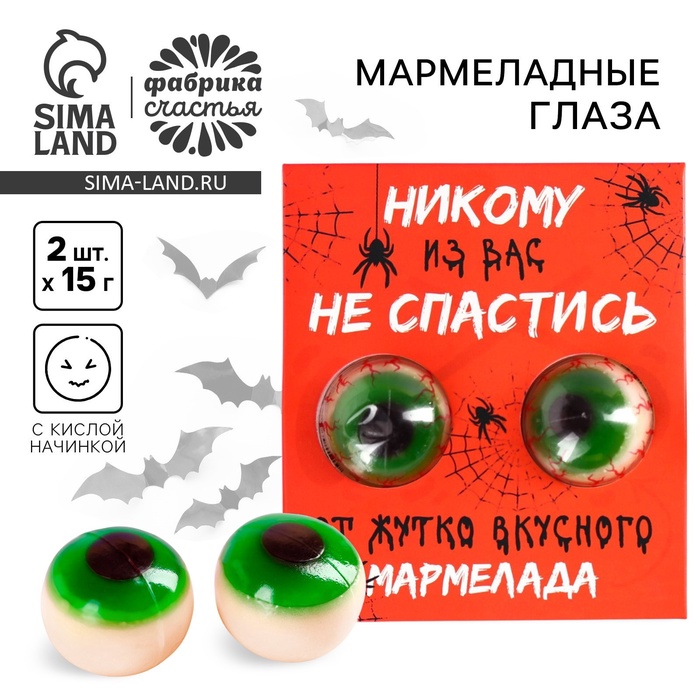 Мармелад на хэллоуин глаза «Никому из вас не спастись», 30 г (2 шт. х 15 г). - Фото 1