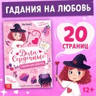 Книга с гаданиями «Дела сердечные», 20 стр., 12+ - Фото 1