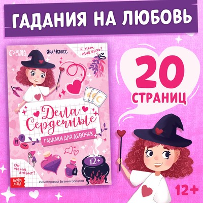 Книга с гаданиями «Дела сердечные», 20 стр., 12+
