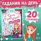 Книга с гаданиями «День грядущий», 20 стр. - Фото 1