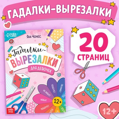 Книга «Гадалки - вырезалки», 20 стр.